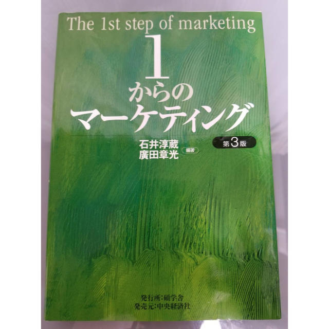 1からのマーケティング エンタメ/ホビーの本(語学/参考書)の商品写真