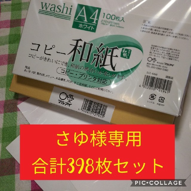 さゆ様専用 A4 高級和紙 コピー用紙 398枚セット インテリア/住まい/日用品のオフィス用品(オフィス用品一般)の商品写真