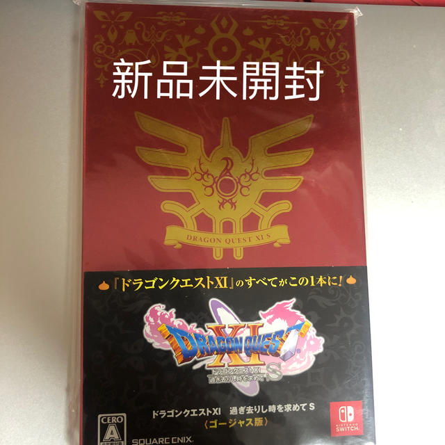 新品　未開封ドラゴンクエスト 11過ぎ去りし時（ゴージャス版） Switch