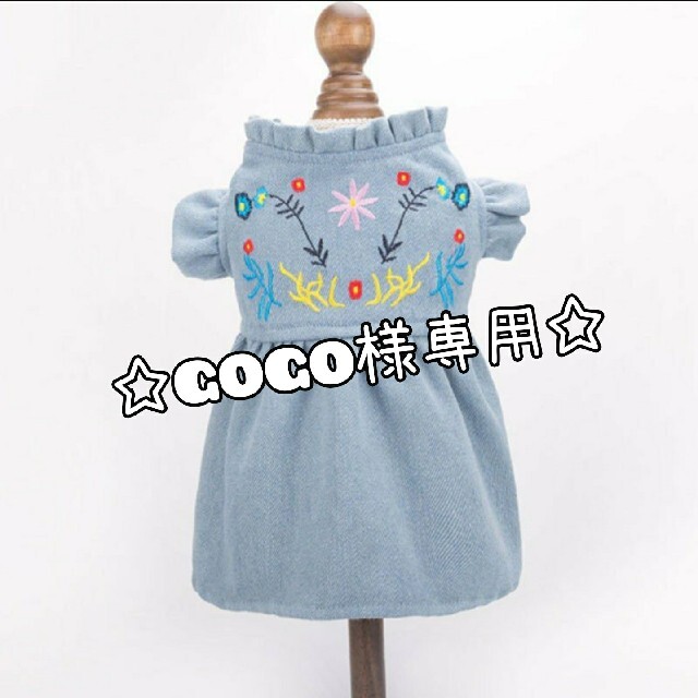 ☆GOGO様専用☆ 犬服 刺繍 デニム ワンピース XL その他のペット用品(犬)の商品写真