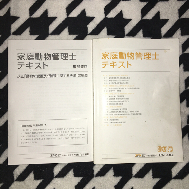 家庭動物管理士 テキスト 値下げ可能