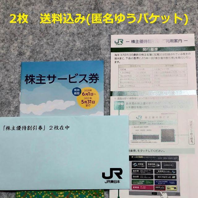 JR東日本 株主優待割引券 2枚 + 株主サービス券