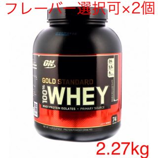 マイプロテイン(MYPROTEIN)の【期間限定】ゴールドスタンダード プロテイン 2.27kg 味選択 2個(プロテイン)