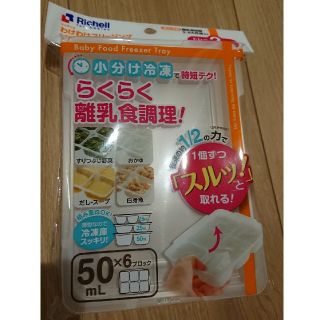 リッチェル(Richell)の【まる様専用】リッチェル わけわけフリージングブロックトレー(離乳食調理器具)