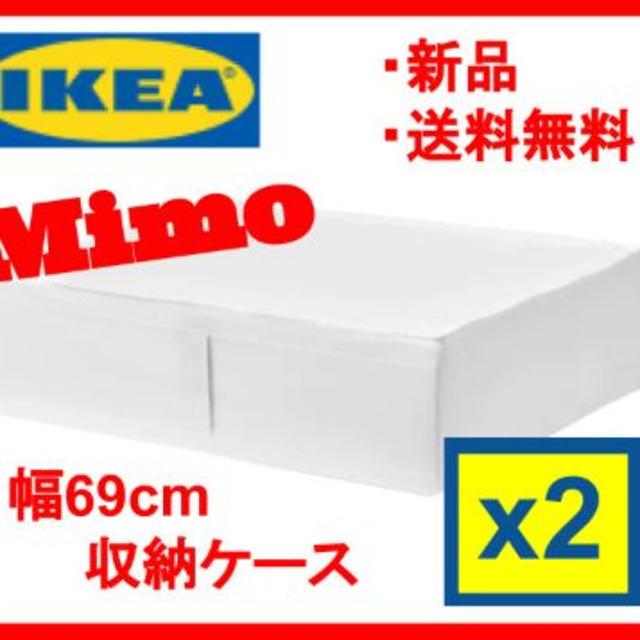 IKEA(イケア)の【新品】IKEA スクッブ 収納ケース「2個セット」幅69cm ホワイト イケア インテリア/住まい/日用品の収納家具(ケース/ボックス)の商品写真