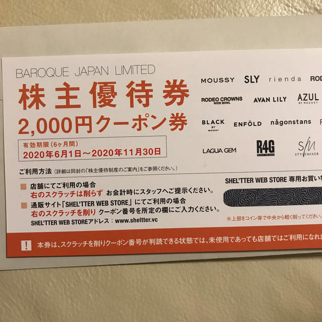 バロックジャパンリミテッド　株主優待券 2000円分 チケットの優待券/割引券(ショッピング)の商品写真