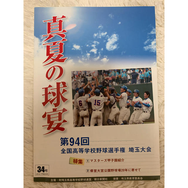 真夏の球宴　第94回全国高等学校野球選手権　埼玉大会