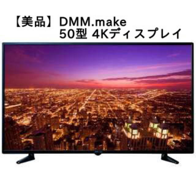 【美品】DMM.make 50型 4Kディスプレイ