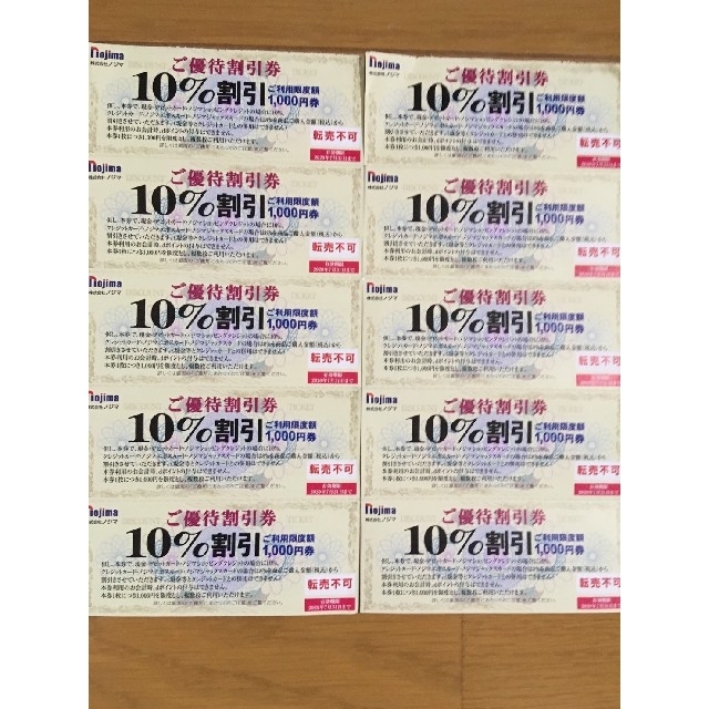 ノジマ　株主優待券 10枚 10%割引　最大10000円割引 チケットの優待券/割引券(ショッピング)の商品写真