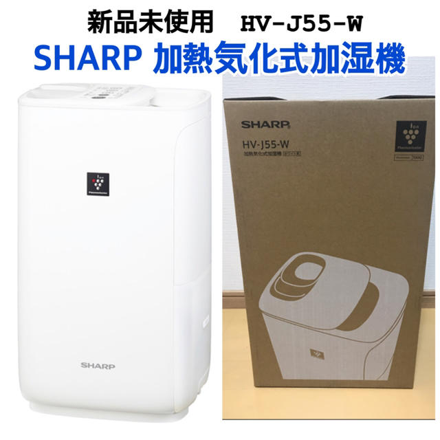 SHARP(シャープ)の【新品】SHARP ハイブリット 加熱気化式加湿機 HV-J55-W スマホ/家電/カメラの生活家電(加湿器/除湿機)の商品写真