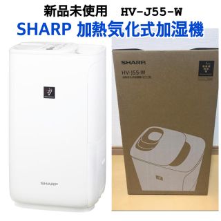 シャープ(SHARP)の【新品】SHARP ハイブリット 加熱気化式加湿機 HV-J55-W(加湿器/除湿機)