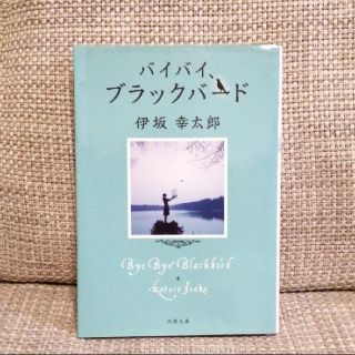 「バイバイ、ブラックバード」伊坂幸太郎(文学/小説)