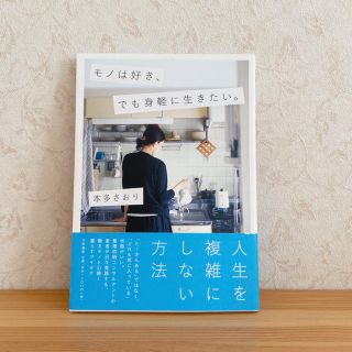 モノは好き、でも身軽に生きたい。　　　⠀本多さおり(住まい/暮らし/子育て)