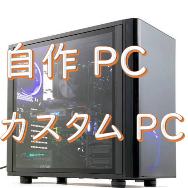 素晴らしい外見 【ひろ様用】自作PC フルカスタムPC デスクトップ型PC