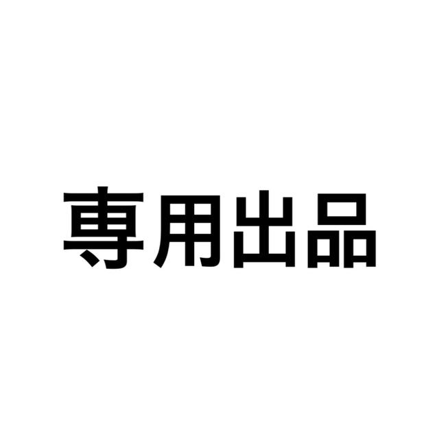 ぞうママ511様　専用出品 その他のその他(その他)の商品写真