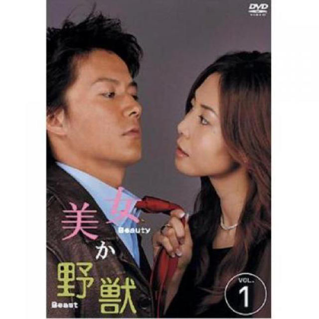 美女か野獣　DVD-BOX福山雅治