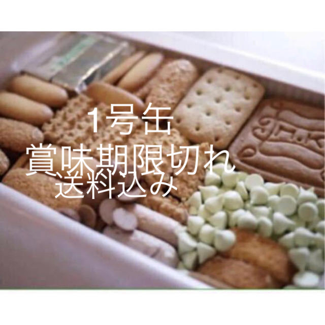 村上開新堂 クッキー詰め合わせ 1号缶【送料無料】賞味期限 2022年5月6