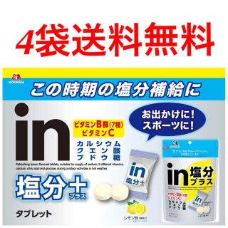 モリナガセイカ(森永製菓)の森永 inタブレット 塩分プラス レモン味 4袋(ビタミン)