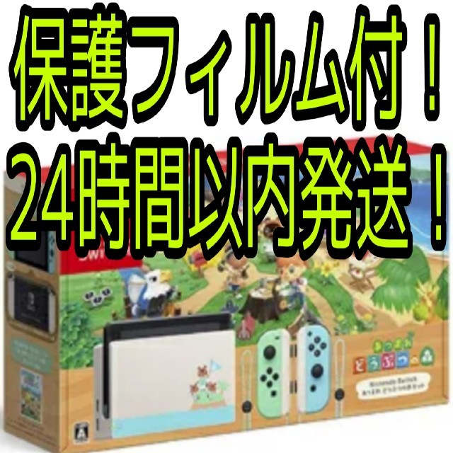Nintendo Switch あつまれ どうぶつの森セット保護フィルム付！ 家庭用ゲーム機本体