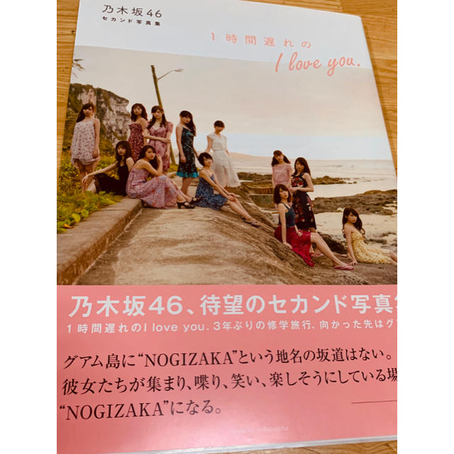 乃木坂46(ノギザカフォーティーシックス)の乃木坂46 1時間遅れのI love 写真集  チケットの音楽(女性アイドル)の商品写真