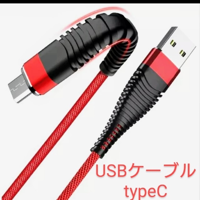 ANDROID(アンドロイド)の★新品☆USB充電ケーブル タイプC typeC 赤 1m 高速充電OK! スマホ/家電/カメラのスマートフォン/携帯電話(バッテリー/充電器)の商品写真