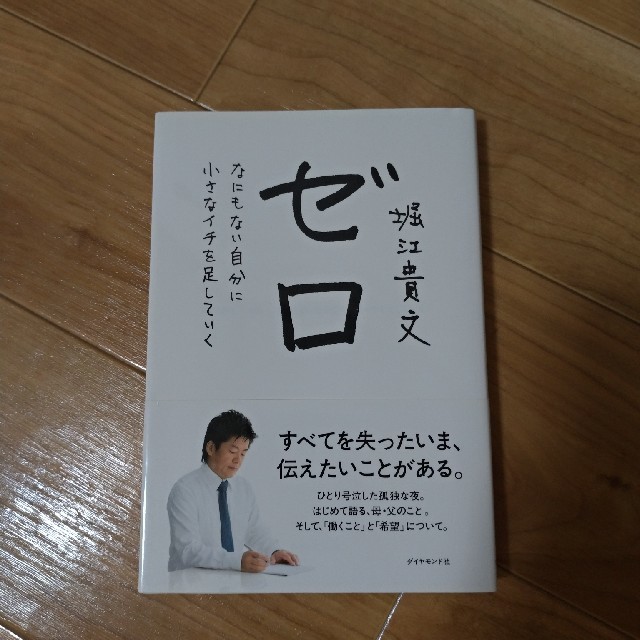 ゼロ なにもない自分に小さなイチを足していく エンタメ/ホビーの本(ビジネス/経済)の商品写真