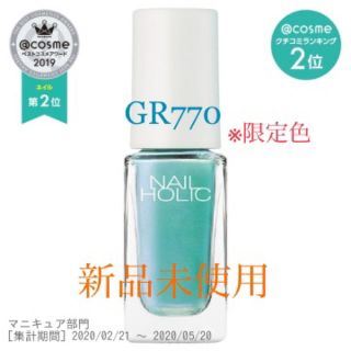 ネイルホリック(NAIL HOLIC)の完売★限定色★ネイルホリック★GR770(マニキュア)