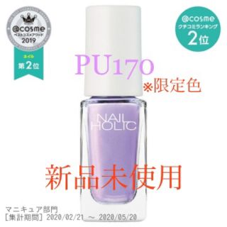 ネイルホリック(NAIL HOLIC)の完売★限定色★ネイルホリック★PU170(マニキュア)