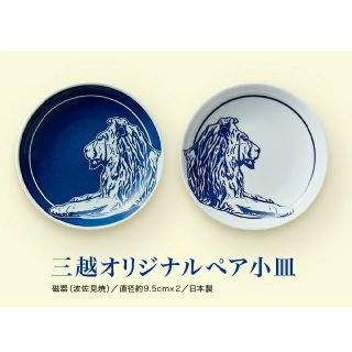 ミツコシ(三越)の非売品 三越 オリジナル ペア小皿 ノベルティ (食器)