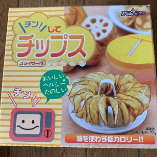 チンしてチップススライサー付(調理道具/製菓道具)