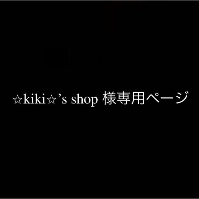 ⭐︎kiki⭐︎'s shop 様専用ページ-
