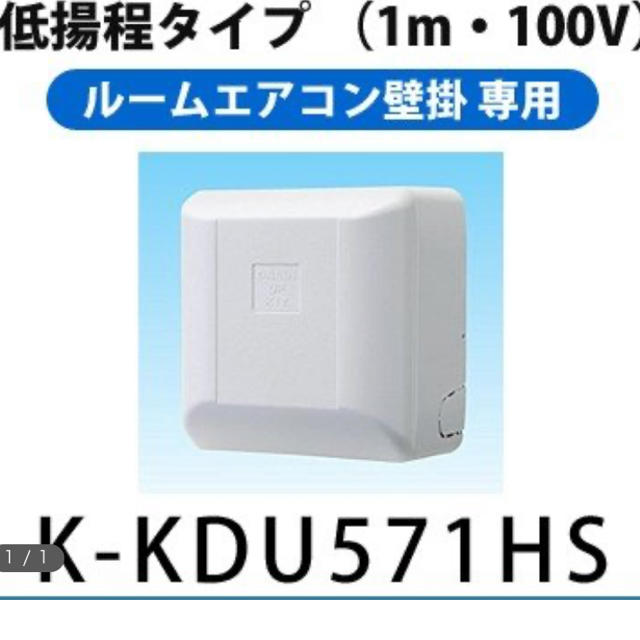 ドレンアップ　K-KDU571HS   100V用　※開封品消費電力