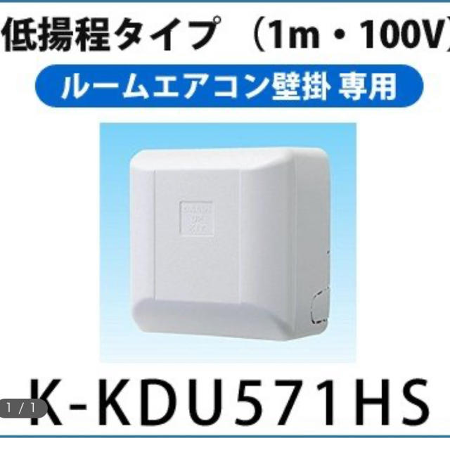 ドレンアップ　K-KDU571HS   100V用　※未開封 スマホ/家電/カメラの冷暖房/空調(エアコン)の商品写真