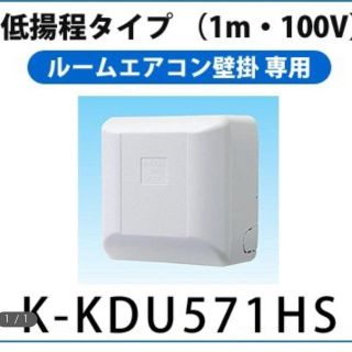 ドレンアップ　K-KDU571HS   100V用　※未開封(エアコン)