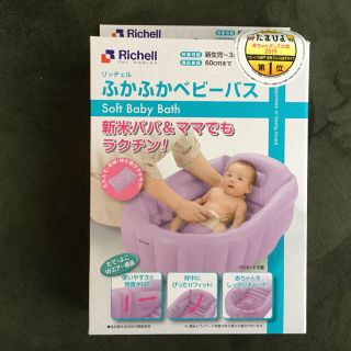 リッチェル(Richell)の【れいちゃんママ専用】リッチェル　ふかふかベビーバス　エアー　パープル(その他)