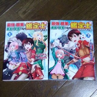 「最強の職業は勇者でも賢者でもなく鑑定士（仮）らしいですよ？ 」(少年漫画)