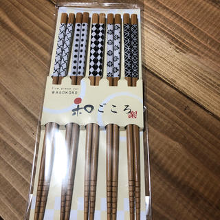 5本入り　箸(カトラリー/箸)
