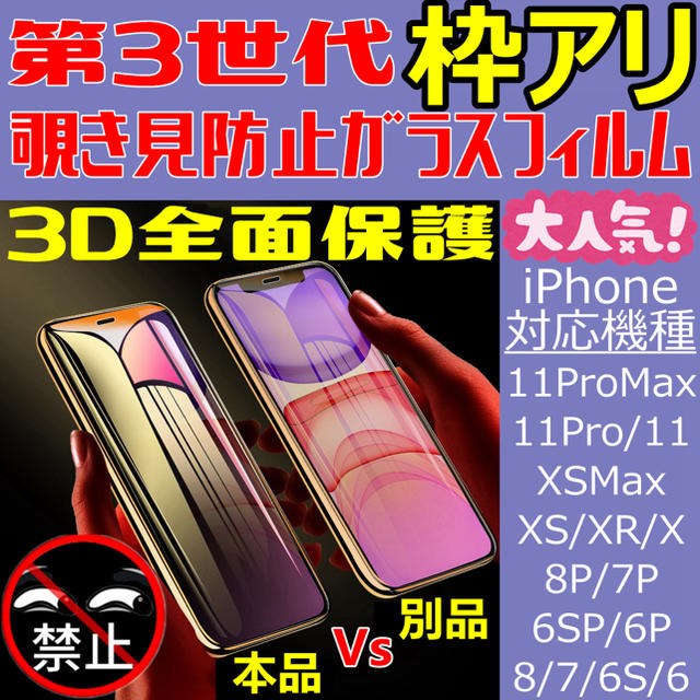 iPhoneガラスフィルム/全機種対応/覗き見防止/第３世代 スマホ/家電/カメラのスマホアクセサリー(保護フィルム)の商品写真