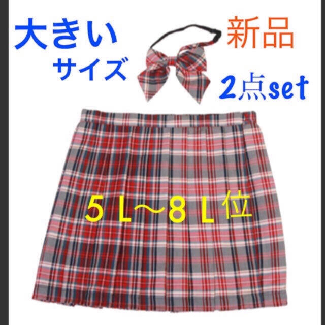 リボンタイ&スクールスカート ★制服　大きいサイズ レディースのスカート(ミニスカート)の商品写真
