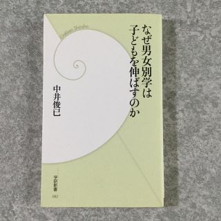 ガッケン(学研)のなぜ男女別学は子どもを伸ばすのか(人文/社会)