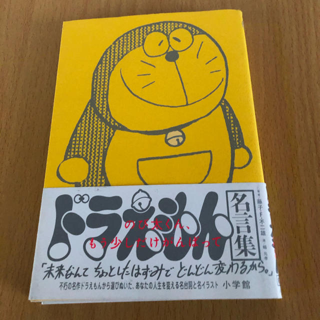 のび太くん もう少しだけがんばって ドラえもん名言集 の通販 By たま S Shop ラクマ