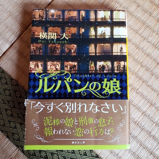 ルパンの娘 エンタメ/ホビーの本(文学/小説)の商品写真