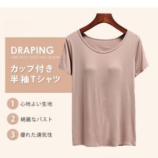 カップ付きTシャツLサイズ(Tシャツ(半袖/袖なし))