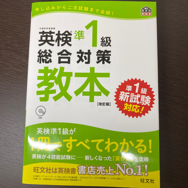 旺文社(オウブンシャ)の【blue様専用】英検準１級総合対策教本 改訂版 エンタメ/ホビーの本(資格/検定)の商品写真