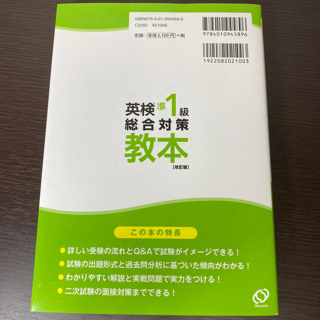 旺文社(オウブンシャ)の【blue様専用】英検準１級総合対策教本 改訂版 エンタメ/ホビーの本(資格/検定)の商品写真