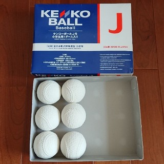 ケンコー(Kenko)の小学生用野球ボール J号 公認球 KENKO BALL 6球(ボール)