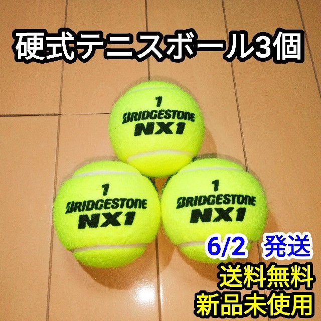 BRIDGESTONE(ブリヂストン)の【新品】硬式 テニスボール BRIDGESTONE NX1 3個 スポーツ/アウトドアのテニス(ボール)の商品写真