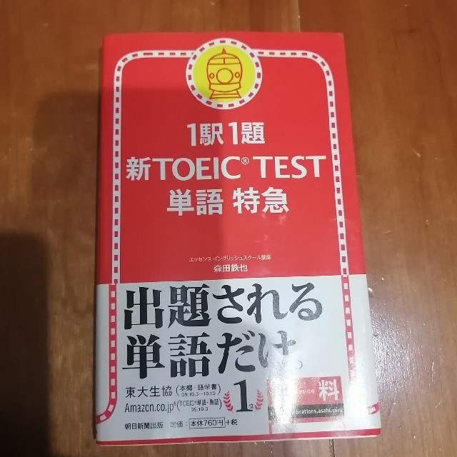 朝日新聞出版(アサヒシンブンシュッパン)の新ＴＯＥＩＣ　ｔｅｓｔ単語特急 １駅１題 エンタメ/ホビーの本(資格/検定)の商品写真