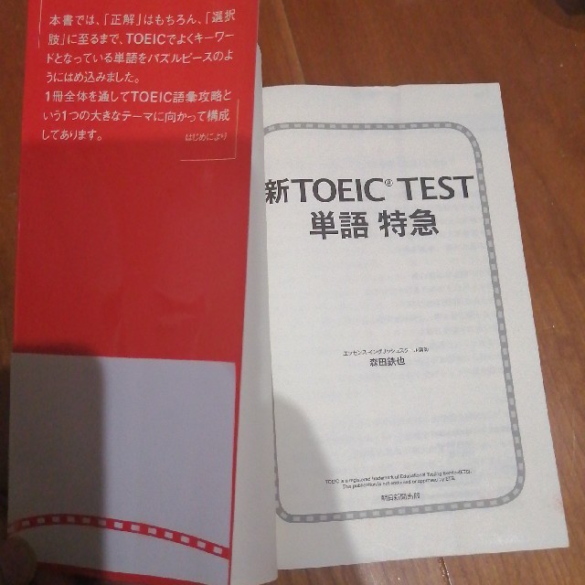 朝日新聞出版(アサヒシンブンシュッパン)の新ＴＯＥＩＣ　ｔｅｓｔ単語特急 １駅１題 エンタメ/ホビーの本(資格/検定)の商品写真