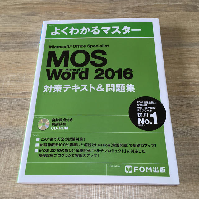 MOS(モス)のMOS Word 2016 よくわかるマスター エンタメ/ホビーの本(資格/検定)の商品写真